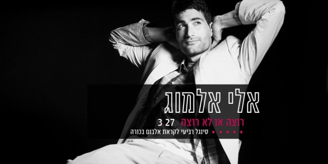 אלי אלמוג – רוצה או לא רוצה – סינגל חדש 2014