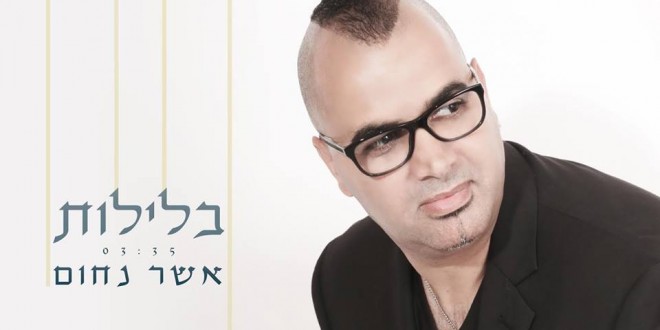 אשר נחום – בלילות הקליפ הרשמי