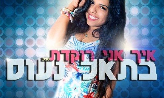 בתאל נעוס – איך אני רוקדת
