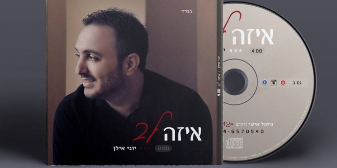 יוני אילן – איזה לב