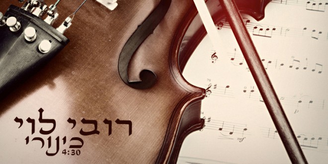 רובי לוי – כינורי